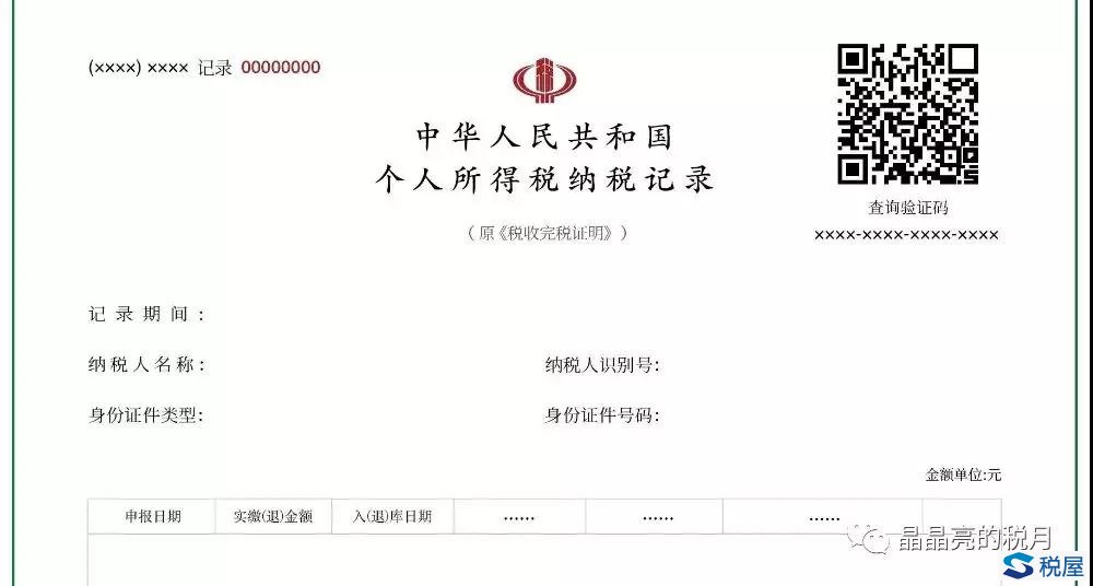年开具的是2018年或之前的个税记录，还是需要开具《完税证明》(文书式)。　　细节3、个人所得税纳税