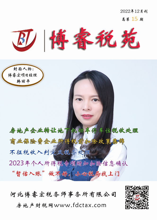 博睿税苑杂志（2022年12月刊，总第15期）