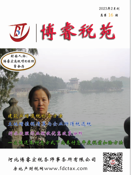博睿税苑杂志（2023年2月刊，总第16期）