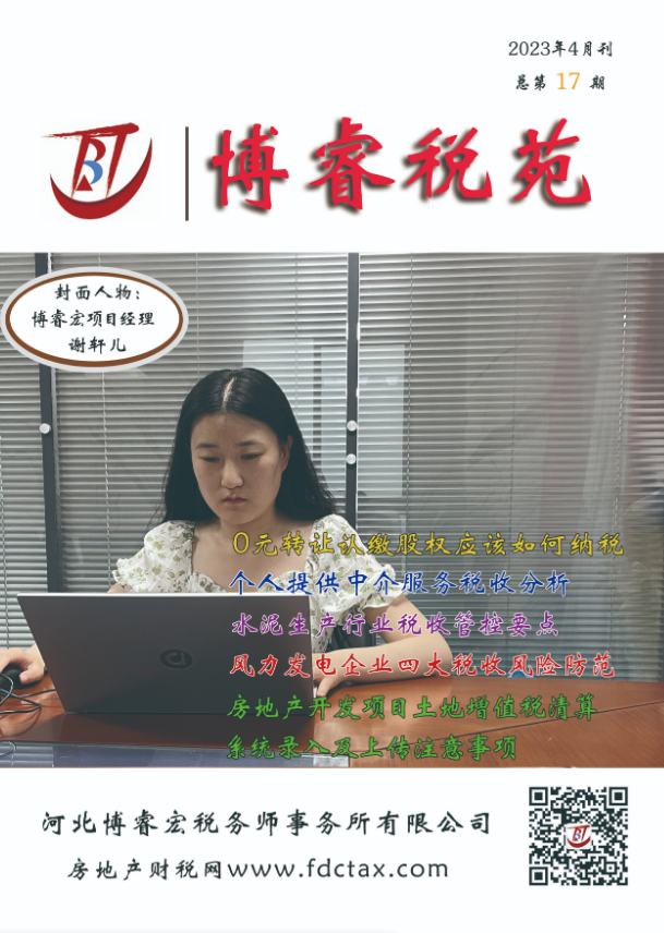 博睿税苑杂志（2023年4月刊，总第17期）