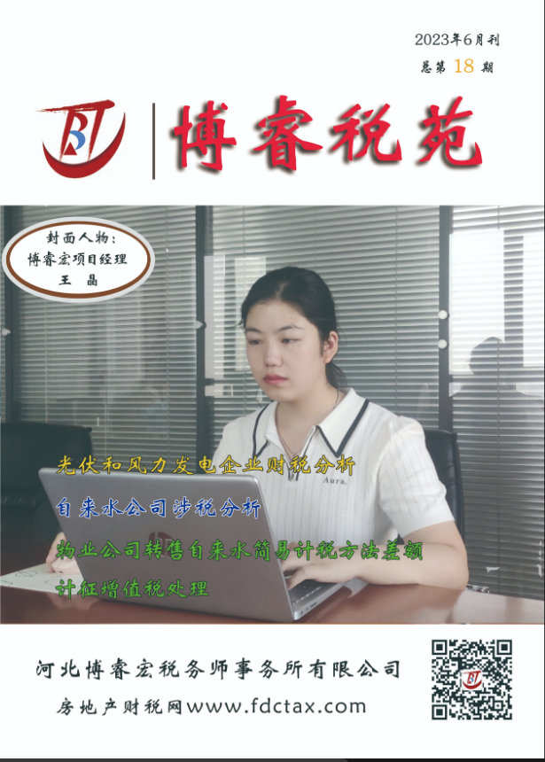 博睿税苑杂志（2023年6月刊，总第18期）