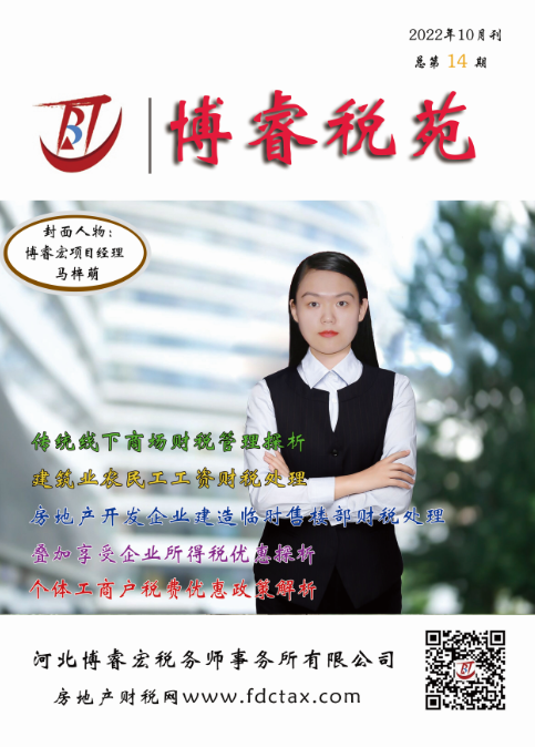 博睿税苑杂志（2022年10月刊，总第14期